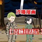 《破洞兄妹》动漫第一季免费在线观看HD国语正片