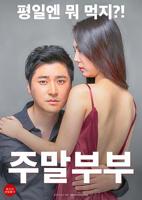 《周末夫妻》电影免费在线观看高清完整版