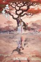 《云秀行》 电视剧免费大结局