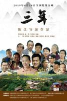《三年》在线观看免费播放电视连续剧未删减