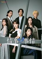 《情事与事情》全集在线观看-电视剧完整版01集