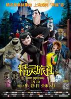 《精灵旅社》动漫免费手机观看4K高清未删减版