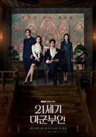 《21世纪大君夫人》免费未删减版高清在线观看