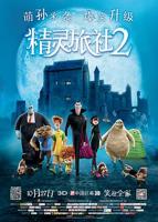 精灵旅社2免费双语字幕超高清