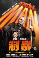 制暴：无限杀机全集高清