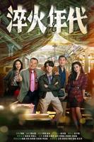 《淬火年代》第03集免费云播放HD中字