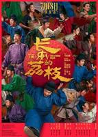 《长安的荔枝电影版》高清在线观看-免费下载-
