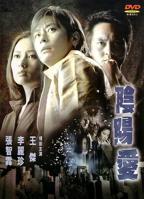 李丽珍《阴阳爱》免费普通话中字多线路播放