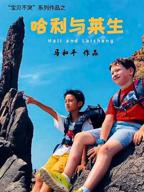 《哈利与莱生》免费电影4K高清在线免费播放完整版