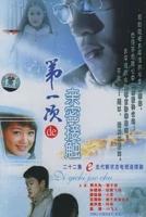 《第一次的亲密接触》国产电视剧免费手机在线完整版